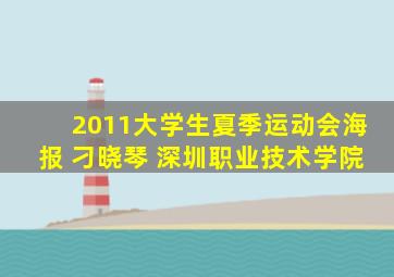 2011大学生夏季运动会海报 刁晓琴 深圳职业技术学院